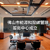 佛山市能源和双碳管理服务中心成立(图3) 佛山市能源和双碳管理服务中心成立(图3)