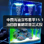 中国海油宣布恩平15-1油田群首期项目正式投产!配套实施我国首套海上碳封存工程!(图2) 中国海油宣布恩平15-1油田群首期项目正式投产!配套实施我国首套海上碳封存工程!(图2)