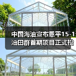 中国海油宣布恩平15-1油田群首期项目正式投产!配套实施我国首套海上碳封存工程!(图4) 中国海油宣布恩平15-1油田群首期项目正式投产!配套实施我国首套海上碳封存工程!(图4)