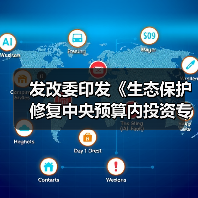 发改委印发《生态保护修复中央预算内投资专项管理办法》（图1）