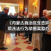 《内蒙古自治区生态环境违法行为举报奖励办法》征求意见（图3）