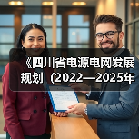 《四川省电源电网发展规划（2022—2025年）》印发 到2025年减少二氧化碳排放约４亿吨（图1）