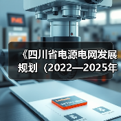 《四川省电源电网发展规划（2022—2025年）》印发 到2025年减少二氧化碳排放约４亿吨（图4）