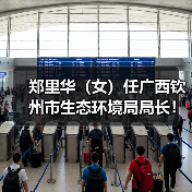 郑里华（女）任广西钦州市生态环境局局长！（图2）