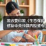 发改委印发《生态保护修复中央预算内投资专项管理办法》（图4）