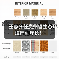 王家齐任贵州省生态环境厅副厅长！（图1）
