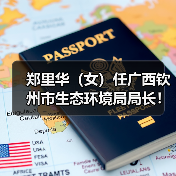 郑里华（女）任广西钦州市生态环境局局长！（图3）