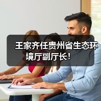王家齐任贵州省生态环境厅副厅长！（图2）