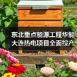 东北重点能源工程华能大连热电项目全面投产 可实现年减碳14万吨(图2) 东北重点能源工程华能大连热电项目全面投产 可实现年减碳14万吨(图2)