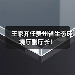 王家齐任贵州省生态环境厅副厅长！（图3）