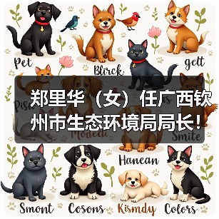 郑里华（女）任广西钦州市生态环境局局长！（图4）