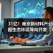 31亿！南京新材料产业园生态环境导向开发（EOD）项目中标候选人公示！（图1）