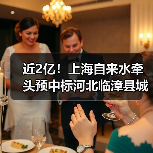 近2亿！上海自来水牵头预中标河北临漳县城雨污水管网提升工程设计采购施工总承包（EPC）（图3）