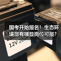 国考开始报名！生态环境部有哪些岗位可报？（图3）