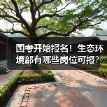 国考开始报名！生态环境部有哪些岗位可报？（图1）