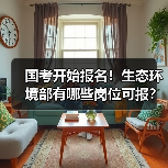 国考开始报名！生态环境部有哪些岗位可报？（图2）