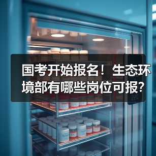 国考开始报名！生态环境部有哪些岗位可报？（图4）