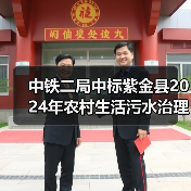 中铁二局中标紫金县2024年农村生活污水治理项目！（图1）