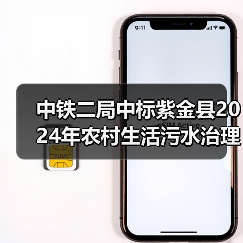 中铁二局中标紫金县2024年农村生活污水治理项目！（图4）