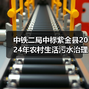 中铁二局中标紫金县2024年农村生活污水治理项目！（图3）