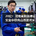 20亿！河南省融旅建设实业中标光山县晏河乡等9个乡镇全域土地综合整治生态修复项目！（图3）