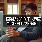 国务院发布关于《西藏自治区国土空间规划 （2021—2035年）》的批复！（图3）