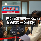 国务院发布关于《西藏自治区国土空间规划 （2021—2035年）》的批复！（图2）