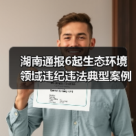 湖南通报6起生态环境领域违纪违法典型案例（图1）