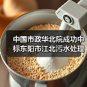 中国市政华北院成功中标东阳市江北污水处理厂北片厂区建设工程!(图3) 中国市政华北院成功中标东阳市江北污水处理厂北片厂区建设工程!(图3)