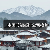 中国节能减排公司换帅（图2）
