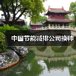中国节能减排公司换帅（图3）