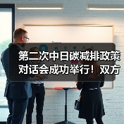 第二次中日碳减排政策对话会成功举行！双方就碳减排领域技术和产业合作进行交流（图4）