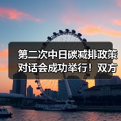 第二次中日碳减排政策对话会成功举行！双方就碳减排领域技术和产业合作进行交流（图3）