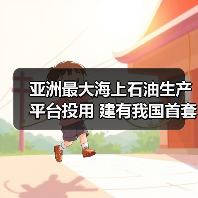 亚洲最大海上石油生产平台投用 建有我国首套海上二氧化碳封存装置（图2）