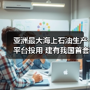 亚洲最大海上石油生产平台投用 建有我国首套海上二氧化碳封存装置（图1）
