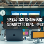 加强城镇发展低碳转型系统研究 科技部、住建部联合印发《“十四五”城镇化与城市发展科技创新专项规划》！（图1）
