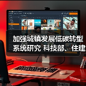 加强城镇发展低碳转型系统研究 科技部、住建部联合印发《“十四五”城镇化与城市发展科技创新专项规划》！（图3）