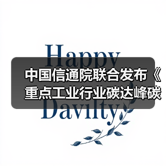 中国信通院联合发布《重点工业行业碳达峰碳中和需求洞察报告（2022年）》（图2）