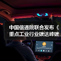 中国信通院联合发布《重点工业行业碳达峰碳中和需求洞察报告（2022年）》（图3）
