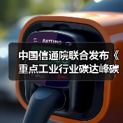 中国信通院联合发布《重点工业行业碳达峰碳中和需求洞察报告（2022年）》（图1）
