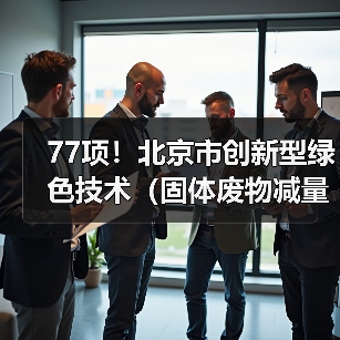 77项！北京市创新型绿色技术（固体废物减量化及资源化、塑料污染防治、替代能源生产、减碳固碳等12个领域）推荐目录（2022年版）（图2）