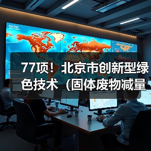 77项！北京市创新型绿色技术（固体废物减量化及资源化、塑料污染防治、替代能源生产、减碳固碳等12个领域）推荐目录（2022年版）（图1）