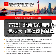 77项！北京市创新型绿色技术（固体废物减量化及资源化、塑料污染防治、替代能源生产、减碳固碳等12个领域）推荐目录（2022年版）（图4）