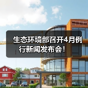 生态环境部召开4月例行新闻发布会！（图2）