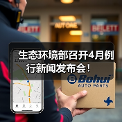 生态环境部召开4月例行新闻发布会！（图4）