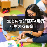 生态环境部召开4月例行新闻发布会！（图1）