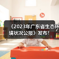 《2023年广东省生态环境状况公报》发布！（图4）