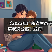 《2023年广东省生态环境状况公报》发布！（图1）