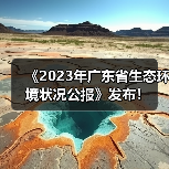 《2023年广东省生态环境状况公报》发布！（图3）