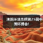清新环境亮相第25届中国环博会!（图2）